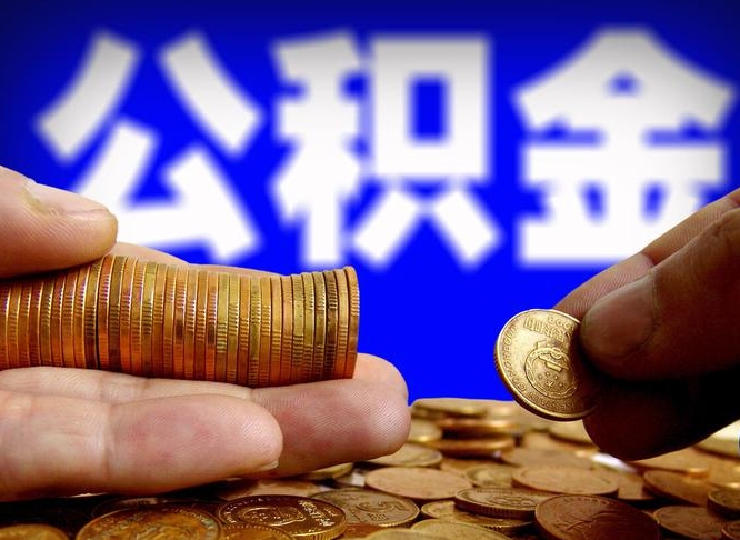 锦州离开一个城市公积金可以全取出来吗（离开一座城市公积金）